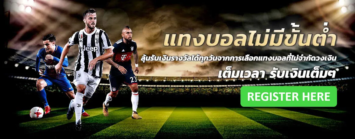 เว็บแทงบอล ฝากถอน ไม่มีขั้นต่ำ